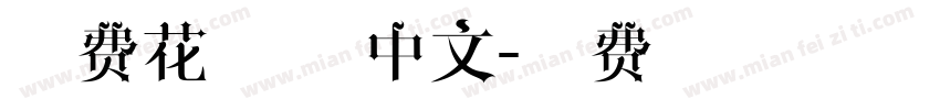 免费花体字 中文字体转换